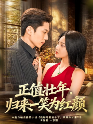 正值壮年，归来一笑为红颜（75集）一起追生活短剧