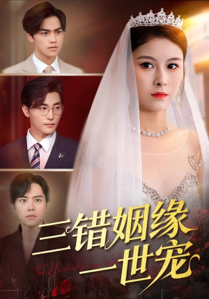 三错姻缘一世宠（66集）第三季