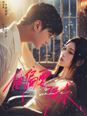 他偏要强求（80集）看到了大结局