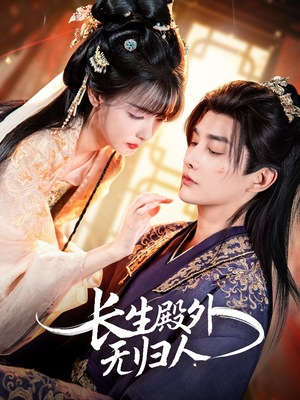 长生殿外无归人（59集）短剧分享片段