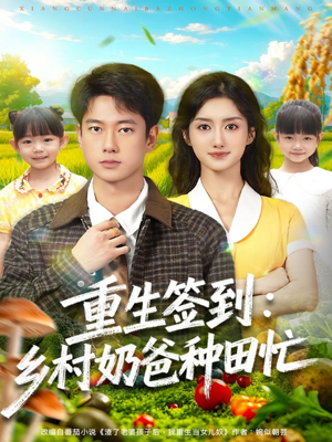重生签到乡村奶爸种田忙（85集）短剧热播推荐