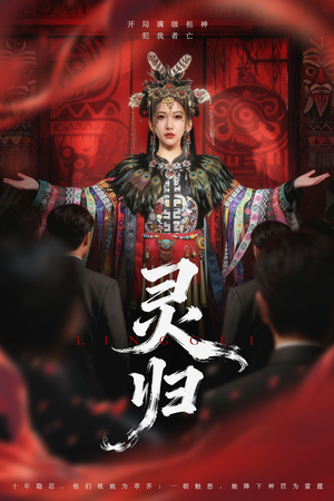 灵归（61集）精彩的短剧