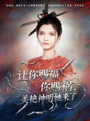 让你赐福你赐祸，美艳神明她来了（60集）短剧热门合集