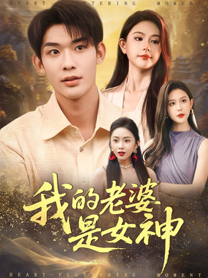 我的老婆是女神（84集）热门短剧又来了