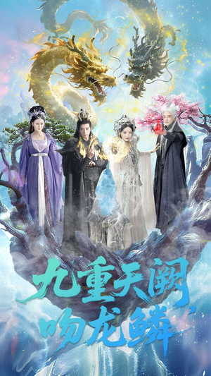 九重天阙吻龙鳞（60集）精彩短剧热播中