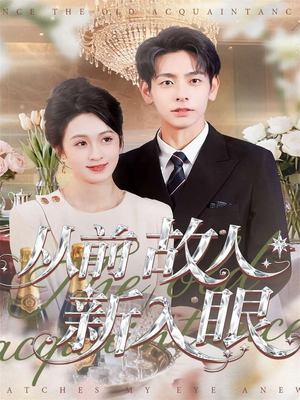 从前故人新入眼（88集）短剧解说热门