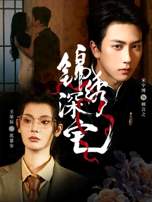 锦绣深宅（61集）免费短剧看全集