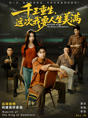 千王重生，这次我要人生美满（61集）解说