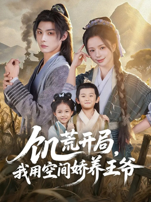 饥荒开局，我用空间娇养王爷（73集）大结局完美收官