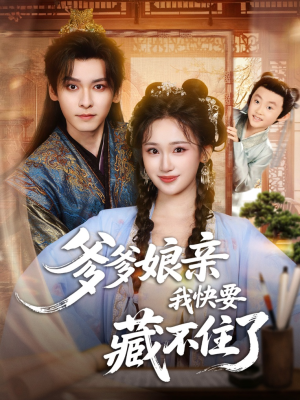 爹爹娘亲我快要藏不住了（61集）精彩短剧来袭