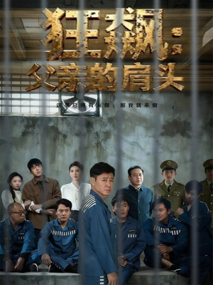 狂飙父亲的肩头（60集）1-102集