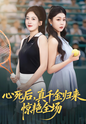 心死后真千金归来惊艳全场（54集）在线看到大结局