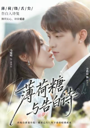薄荷糖与告白诗（70集）原创精彩短剧