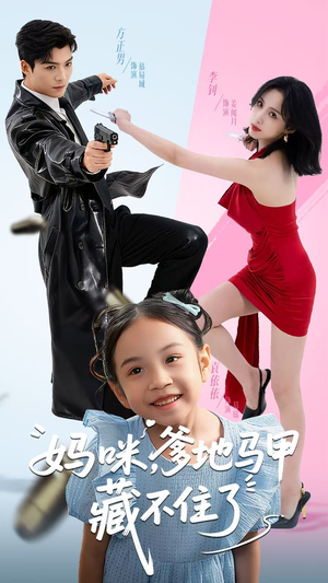 妈咪，爹地马甲藏不住了（62集）热播古装短剧