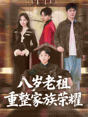 八岁老祖重整家族荣耀（96集）免费观看全集