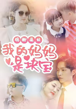 锦鲤萌娃我的妈妈是块宝(78集) 锦鲤萌娃我的妈妈是块宝(78集)口碑爆棚免费看