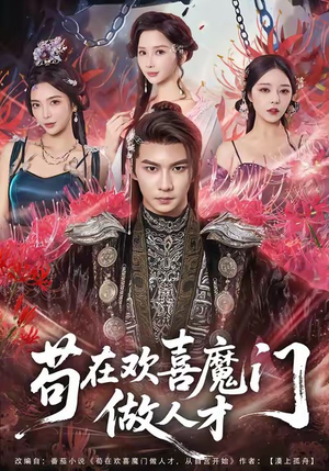 苟在欢喜魔门做人才（80集）热播短剧重燃