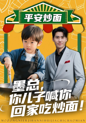 墨总你儿子喊你回家吃炒面（71集）看精彩短剧