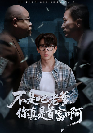 不是吧老爹，你真是首富啊（55集）第一季