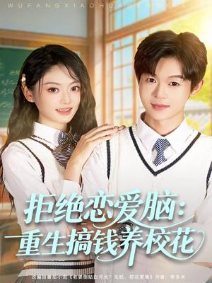 拒绝恋爱脑：重生搞钱养校花（80集）网络小短剧