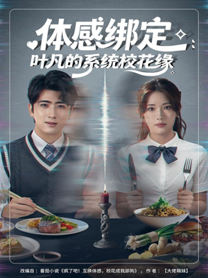 体感绑定：叶凡的系统校花缘（80集）热播短剧推荐