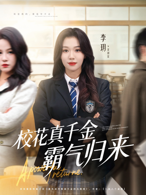 校花真千金霸气归来（59集）最火爆的短剧