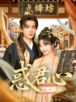 惑君心(59集) 惑君心(59集)短剧