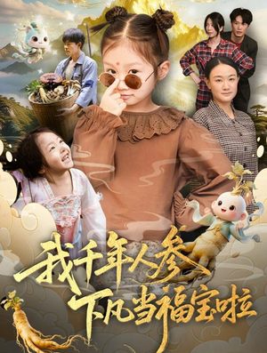 我千年人参下凡当福宝啦(62集) 我千年人参下凡当福宝啦(62集)夸克网盘观看