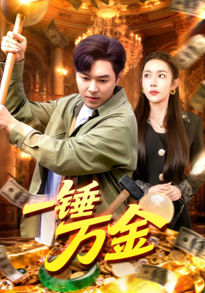 一锤万金（109集）一口气看完全集
