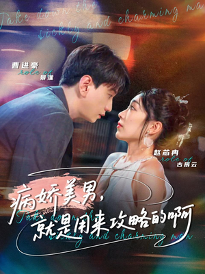 黑化男反，就是用来攻略的啊（68集）精彩短剧看全集