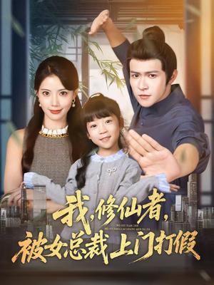 我修仙者被女总裁上门打假（53集）流畅播放免费看
