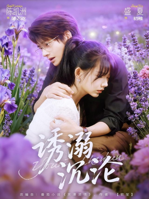 诱溺沉沦(81集) 诱溺沉沦(81集)古装短剧推荐