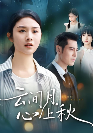 云间月心上秋（70集）这部短剧太好看
