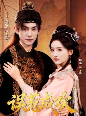 误惹成欢（70集）番茄短剧看全集