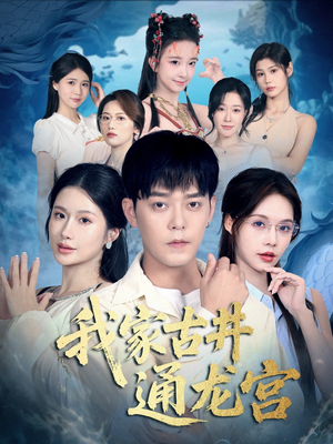 我家古井通龙宫（67集）在哪里可以全集