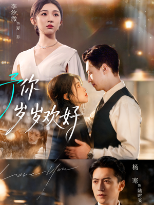 予你岁岁欢好（75集）精彩的网络短剧