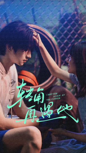 转角再遇他（80集）超火热门短剧