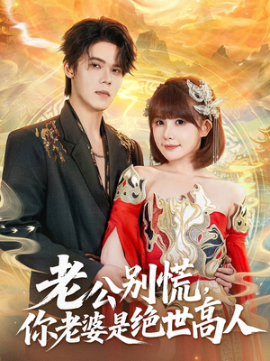 老公别慌，你老婆是绝世高人（62集）古代短剧推荐