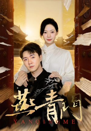 燕青门(50集) 燕青门(50集)短剧越看越精彩