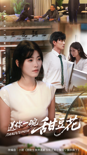 送你一碗甜豆花（59集）精彩短剧后续