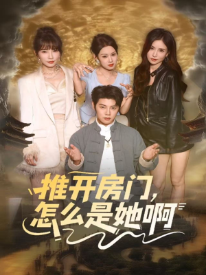 推开房门，怎么是她啊（85集）古装短剧热播