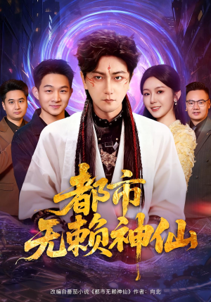 都市无赖神仙（80集）免费看全网短剧