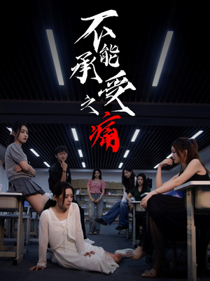 不能承受之痛（80集）第32集