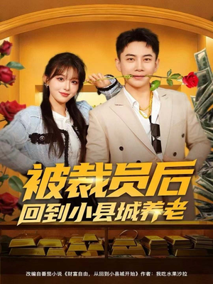 被裁员后回到小县城养老(80集) 被裁员后回到小县城养老(80集)短剧太精彩