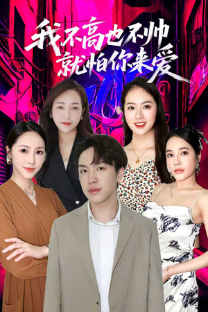 我不高也不帅就怕你来爱（78集）爆火短剧追不停