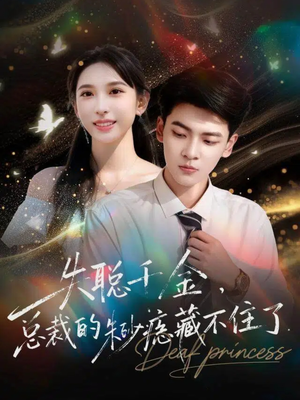 失聪千金，总裁的朱砂痣藏不住了（89集）热门短剧抢先