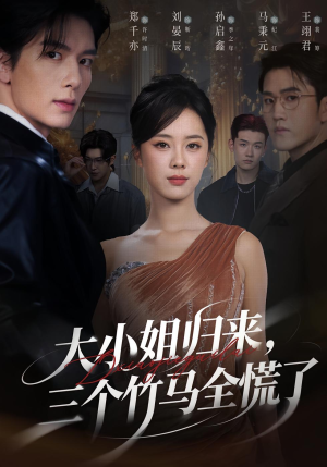 大小姐归来三个竹马全慌了（65集）短剧片段推荐