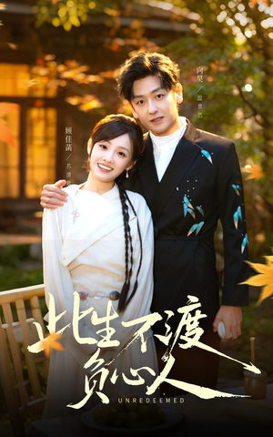 此生不渡负心人（50集）短剧在线更新