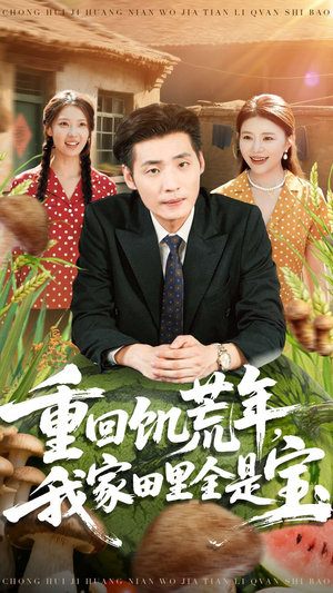 重回饥荒年，我家田里全是宝（80集）番茄短剧免费看