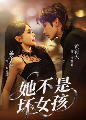 她不是坏女孩（79集）真的好看吗